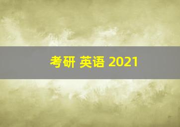 考研 英语 2021